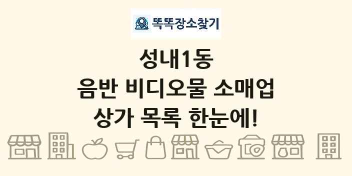 성내1동 음반 비디오물 소매업 상가 목록 및 정보