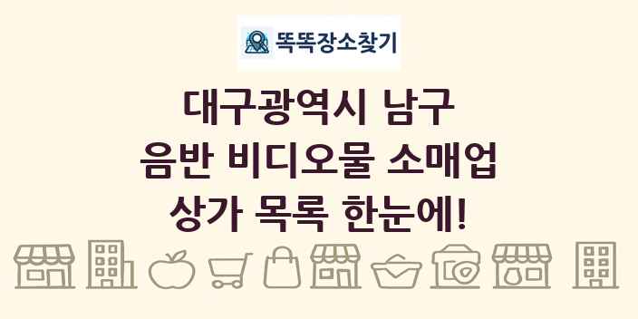 대구광역시 남구 음반 비디오물 소매업 상가 목록 및 정보