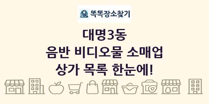 대명3동 음반 비디오물 소매업 상가 목록 및 정보