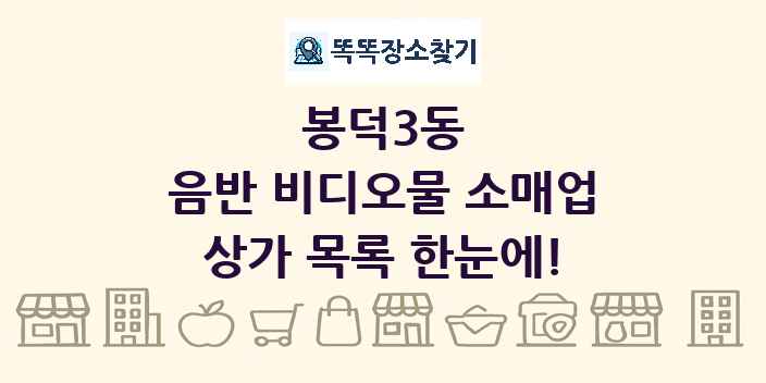 봉덕3동 음반 비디오물 소매업 상가 목록 및 정보
