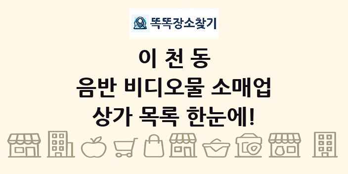 이천동 음반 비디오물 소매업 상가 목록 및 정보