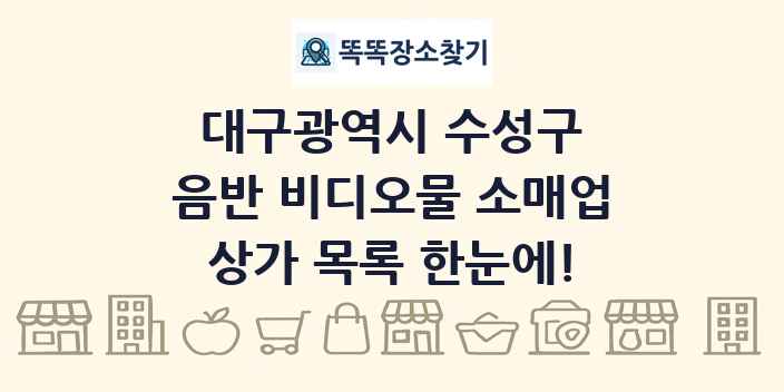 대구광역시 수성구 음반 비디오물 소매업 상가 목록 및 정보