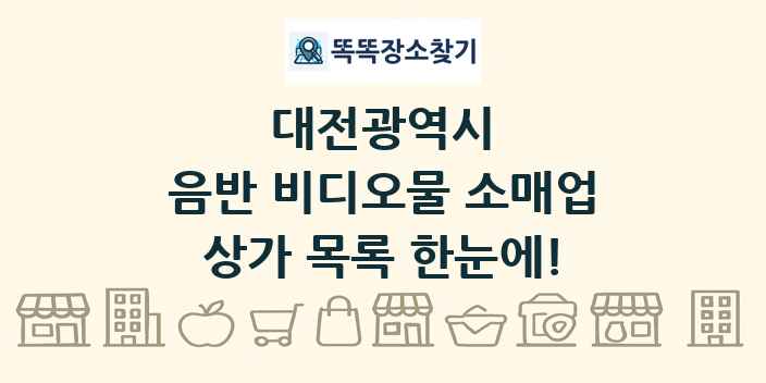 대전광역시 음반 비디오물 소매업 상가 목록 및 정보