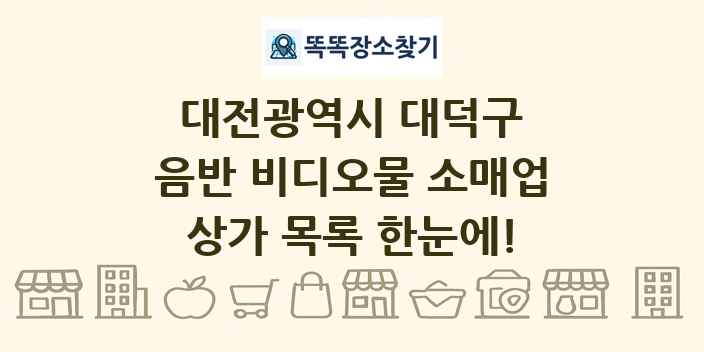 대전광역시 대덕구 음반 비디오물 소매업 상가 목록 및 정보
