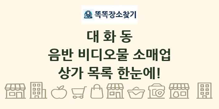 대화동 음반 비디오물 소매업 상가 목록 및 정보