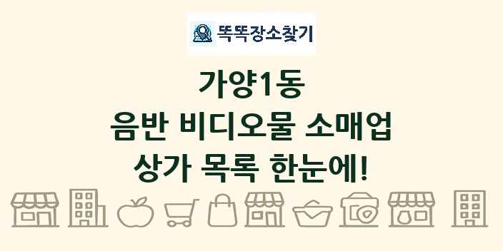 가양1동 음반 비디오물 소매업 상가 목록 및 정보