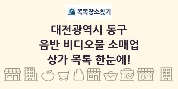 대전광역시 동구 음반 비디오물 소매업 상가 목록 및 정보