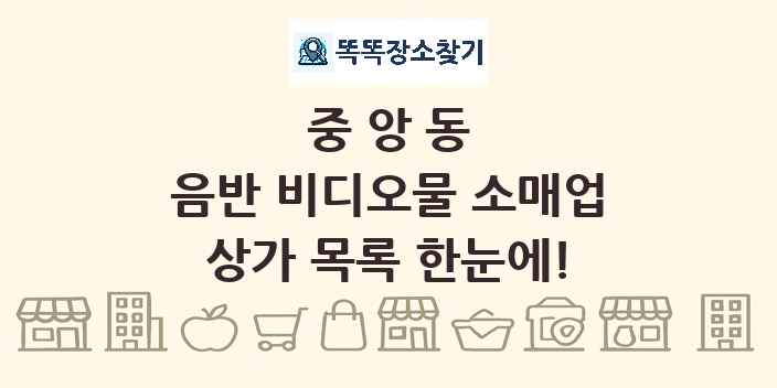중앙동 음반 비디오물 소매업 상가 목록 및 정보