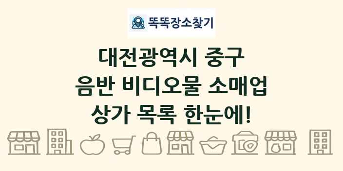 대전광역시 중구 음반 비디오물 소매업 상가 목록 및 정보