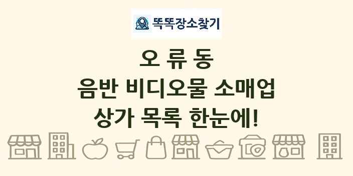 오류동 음반 비디오물 소매업 상가 목록 및 정보