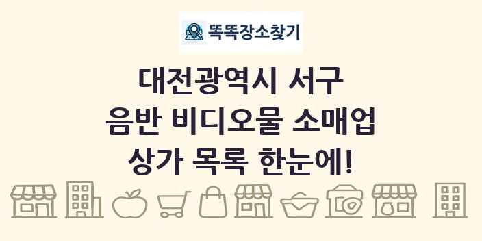 대전광역시 서구 음반 비디오물 소매업 상가 목록 및 정보