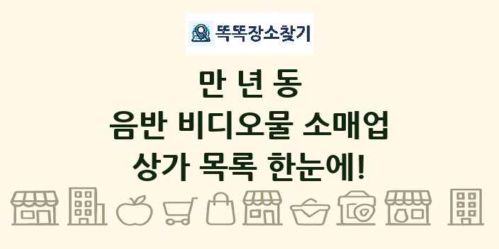 만년동 음반 비디오물 소매업 상가 목록 및 정보