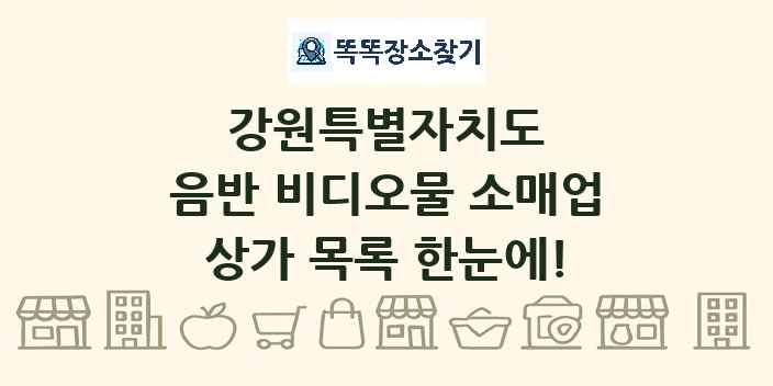 강원특별자치도 음반 비디오물 소매업 상가 목록 및 정보