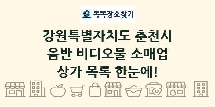 강원특별자치도 춘천시 음반 비디오물 소매업 상가 목록 및 정보