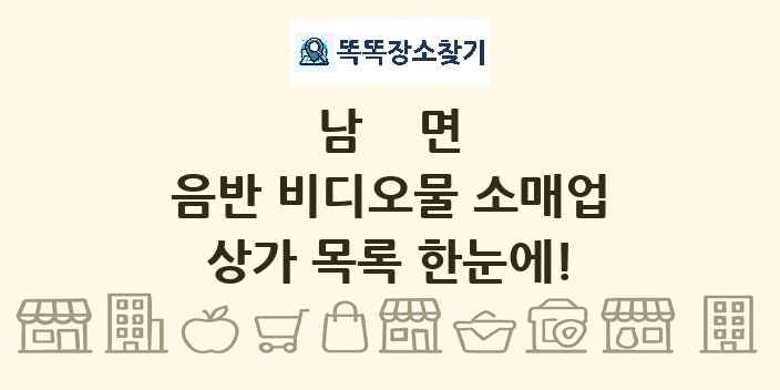 남면 음반 비디오물 소매업 상가 목록 및 정보
