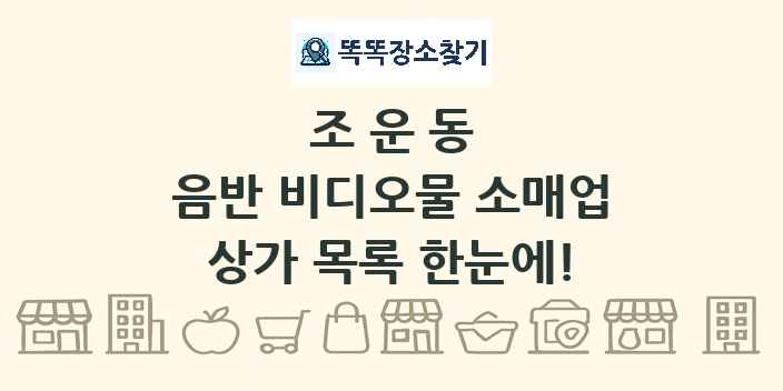 조운동 음반 비디오물 소매업 상가 목록 및 정보