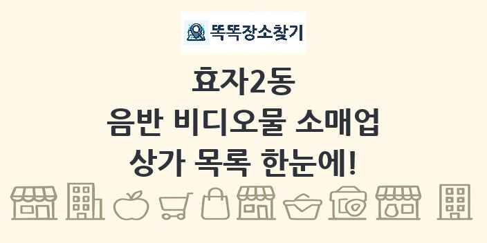 효자2동 음반 비디오물 소매업 상가 목록 및 정보