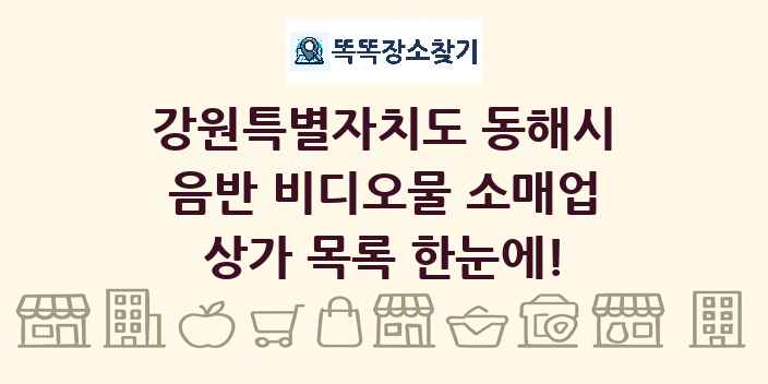 강원특별자치도 동해시 음반 비디오물 소매업 상가 목록 및 정보