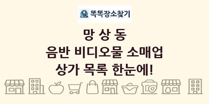 망상동 음반 비디오물 소매업 상가 목록 및 정보