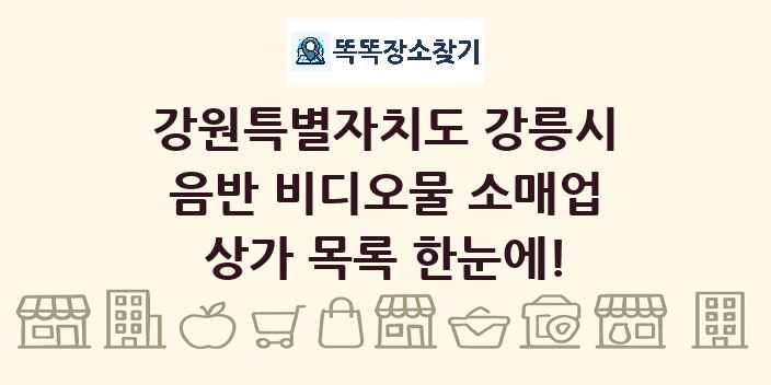 강원특별자치도 강릉시 음반 비디오물 소매업 상가 목록 및 정보