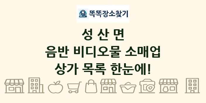 성산면 음반 비디오물 소매업 상가 목록 및 정보