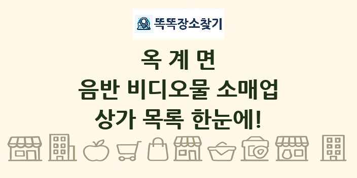 옥계면 음반 비디오물 소매업 상가 목록 및 정보