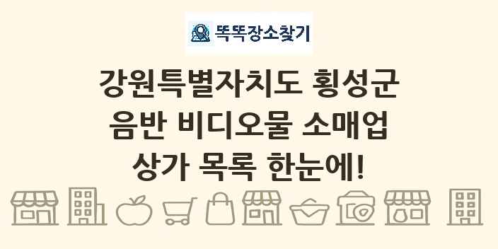 강원특별자치도 횡성군 음반 비디오물 소매업 상가 목록 및 정보