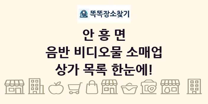 안흥면 음반 비디오물 소매업 상가 목록 및 정보