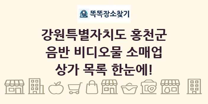 강원특별자치도 홍천군 음반 비디오물 소매업 상가 목록 및 정보
