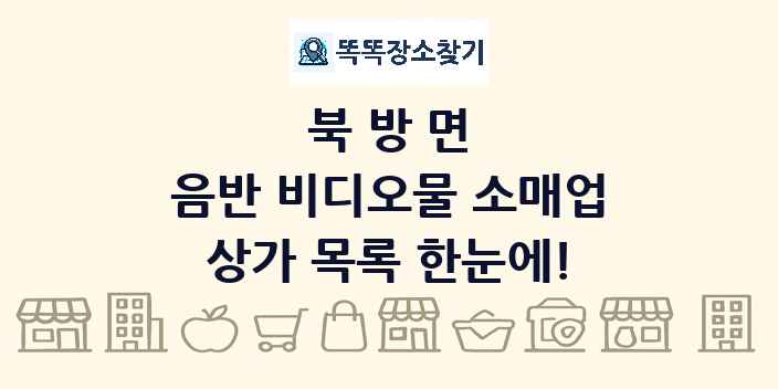 북방면 음반 비디오물 소매업 상가 목록 및 정보