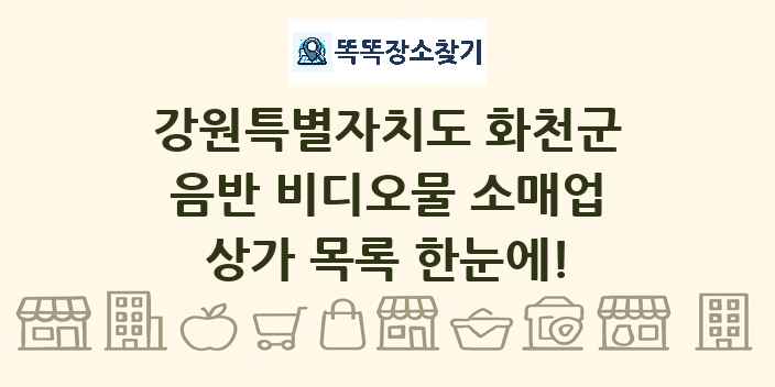 강원특별자치도 화천군 음반 비디오물 소매업 상가 목록 및 정보