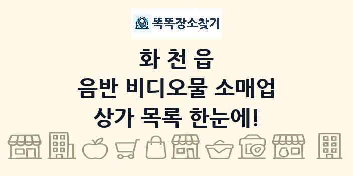 화천읍 음반 비디오물 소매업 상가 목록 및 정보