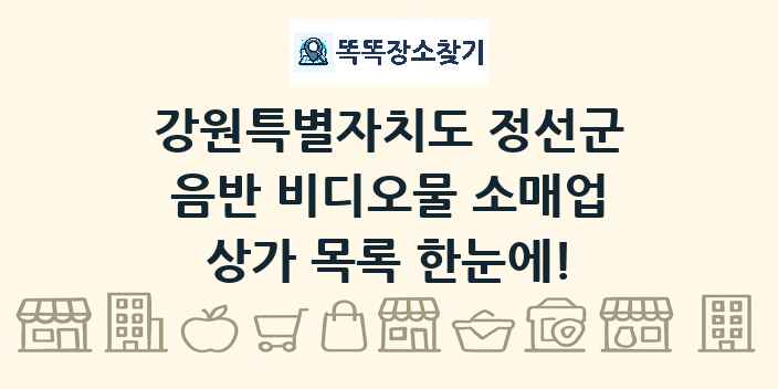 강원특별자치도 정선군 음반 비디오물 소매업 상가 목록 및 정보