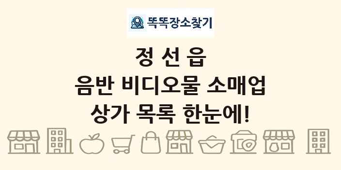 정선읍 음반 비디오물 소매업 상가 목록 및 정보