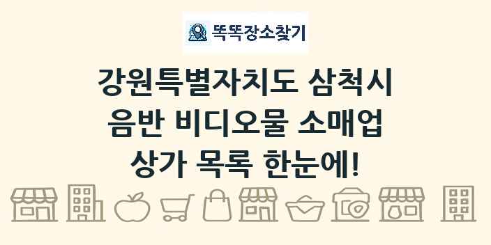 강원특별자치도 삼척시 음반 비디오물 소매업 상가 목록 및 정보