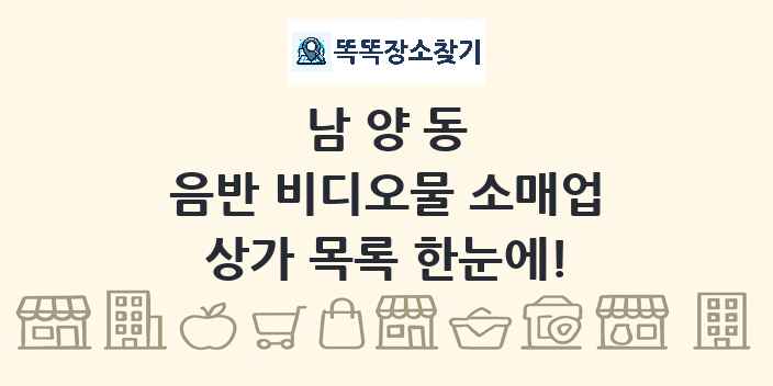 남양동 음반 비디오물 소매업 상가 목록 및 정보