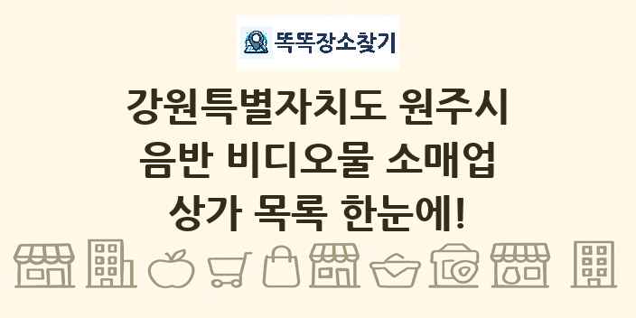 강원특별자치도 원주시 음반 비디오물 소매업 상가 목록 및 정보