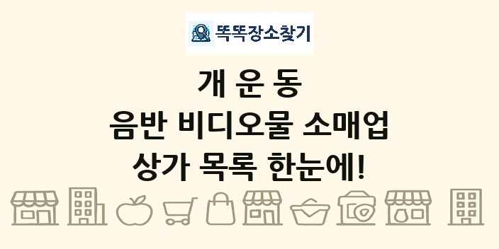 개운동 음반 비디오물 소매업 상가 목록 및 정보