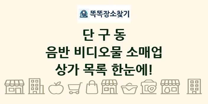단구동 음반 비디오물 소매업 상가 목록 및 정보