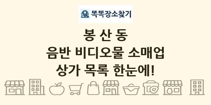 봉산동 음반 비디오물 소매업 상가 목록 및 정보