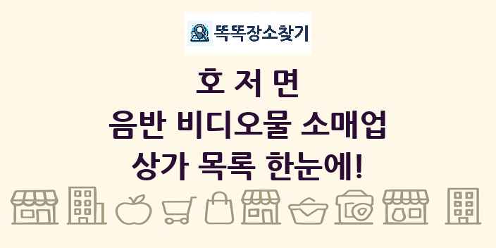 호저면 음반 비디오물 소매업 상가 목록 및 정보