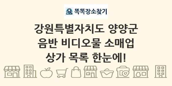 강원특별자치도 양양군 음반 비디오물 소매업 상가 목록 및 정보