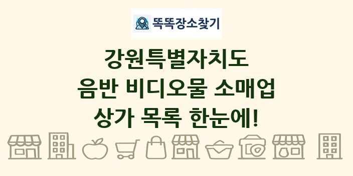 강원특별자치도 음반 비디오물 소매업 상가 목록 및 정보