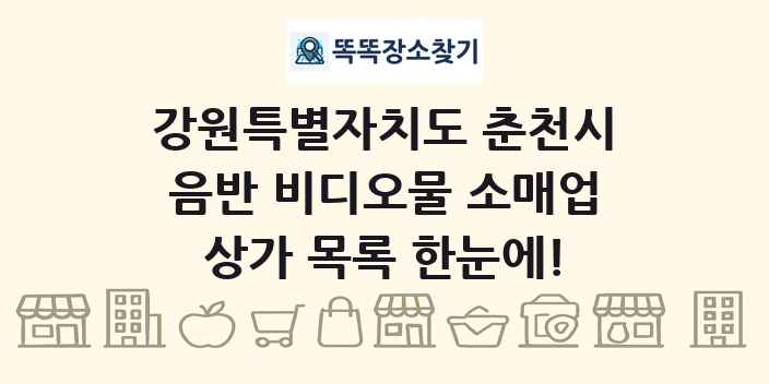 강원특별자치도 춘천시 음반 비디오물 소매업 상가 목록 및 정보