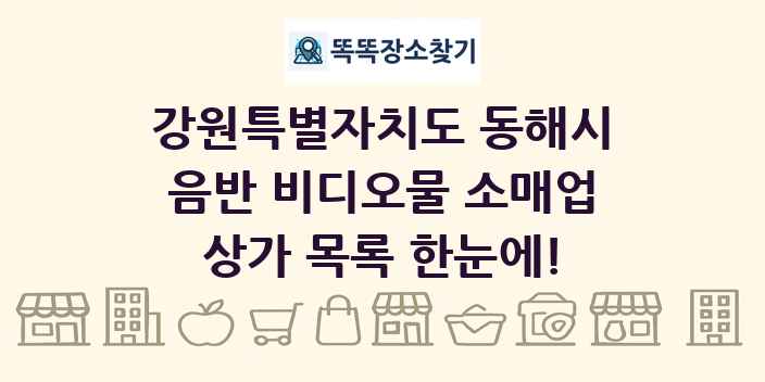 강원특별자치도 동해시 음반 비디오물 소매업 상가 목록 및 정보