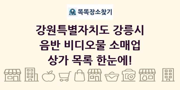 강원특별자치도 강릉시 음반 비디오물 소매업 상가 목록 및 정보