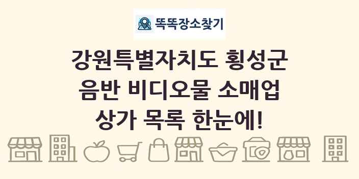 강원특별자치도 횡성군 음반 비디오물 소매업 상가 목록 및 정보
