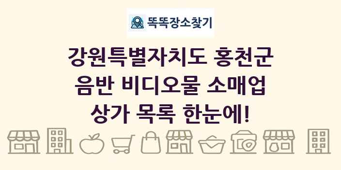 강원특별자치도 홍천군 음반 비디오물 소매업 상가 목록 및 정보