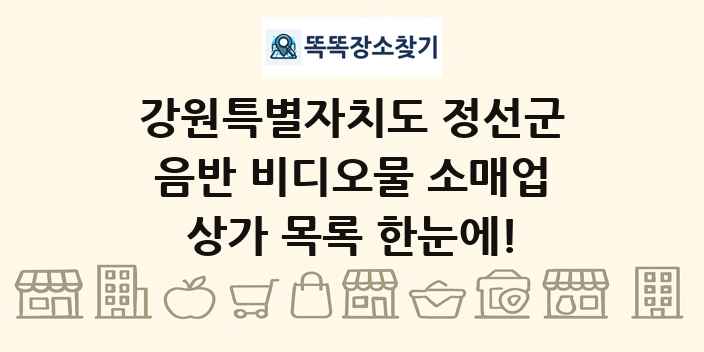 강원특별자치도 정선군 음반 비디오물 소매업 상가 목록 및 정보