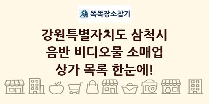 강원특별자치도 삼척시 음반 비디오물 소매업 상가 목록 및 정보